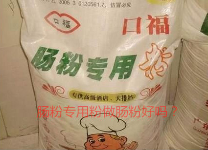 用肠粉专用粉调米浆怎么样？