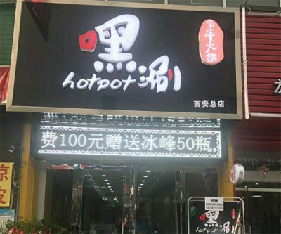 西安橘子视频成人污火锅店开业